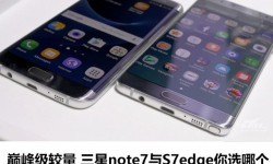 三星Note7和三星S7 Edg区别对比评测