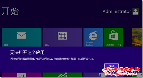 解决WINDOWS8用内置帐号不能使用“应用商店”的问题  三联