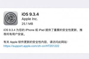 iOS 9.3.4正式发布 封堵盘古越狱漏洞