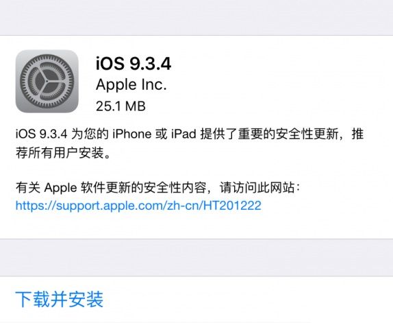 iOS 9.3.4正式发布 封堵盘古越狱漏洞
