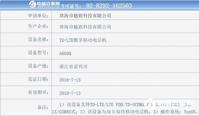 魅蓝E获入网许可 确认搭载Yun OS系统