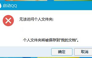 win10QQ无法访问个人文件夹解决办法