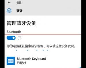 win10蓝牙键盘已连接无法使用该怎么办？