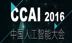 ccai2016中国人工智能大会即将在北京召开