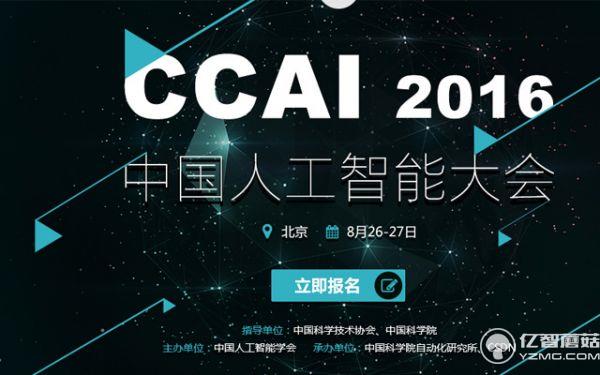 ccai2016中国人工智能大会即将在北京召开