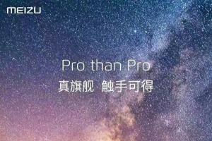 魅族PRO真旗舰手机发布时间曝光 或9月13日发布