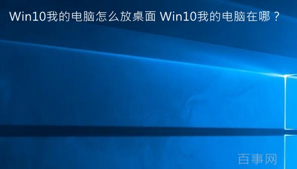 Win10我的电脑怎么放桌面 Win10我的电脑在哪？