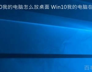 win10系统我的电脑怎么放桌面