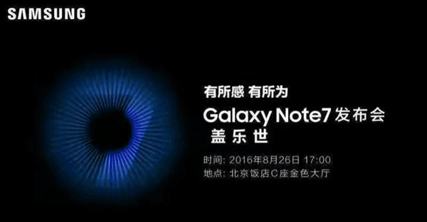国行版三星Note7将于8月26日正式发布
