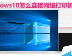 Win10系统怎么设置连接网络打印机？