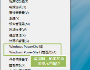 找回windows8命令提示符的方法