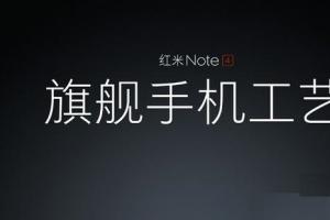 旗舰工艺 红米Note4今日上午10点发布