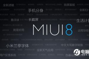 红米Pro、红米Note 4喜迎MIUI 8稳定版
