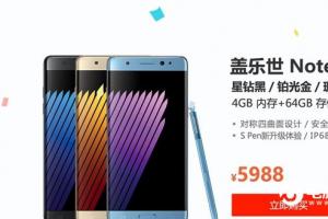 三星Note 7国行正式发布：完美机皇