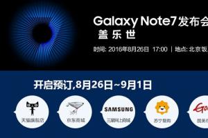 5988元安卓机皇 三星Note7国行版发布会图文回顾