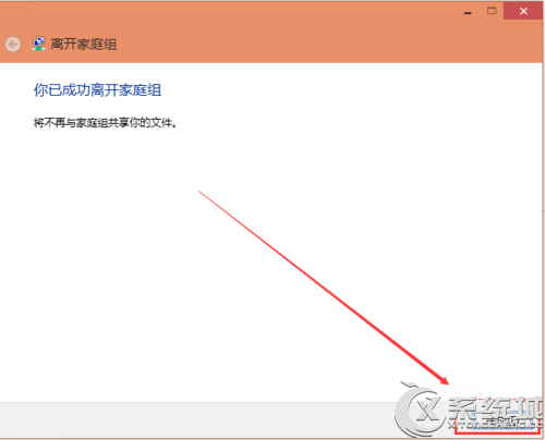 Win10系统取消家庭组的方法