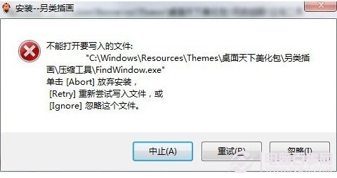 安装桌面主题包提示不能打开要写入的文件