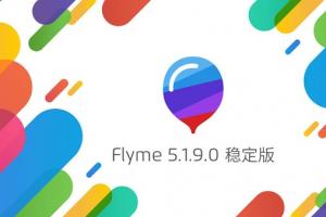 Flyme5.1.9稳定版发布 魅族Flyme 5.1.9稳定版特性汇总