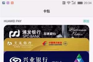 华为支付Huawei Pay正式上线：支持25家银行