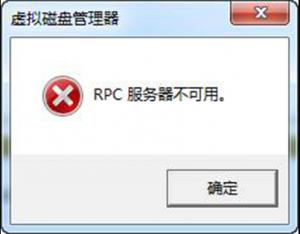电脑提示“RPC服务器不可用”解决办法