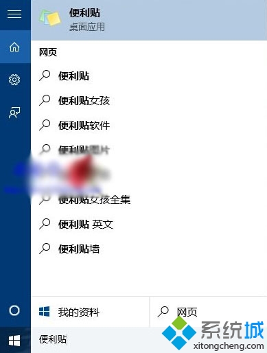 打开Win10便利贴方法二