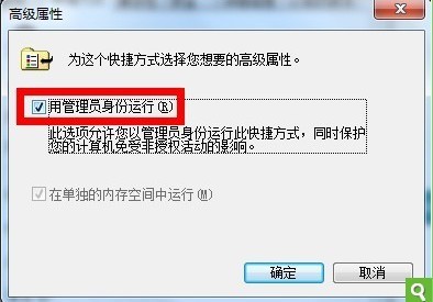 win7如何设置一直以管理员身份运行之快捷方式设置