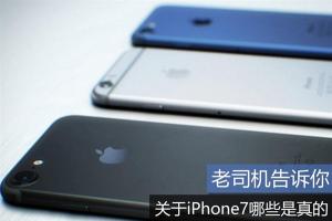 2016苹果发布会前须知 关于iPhone7哪些是真的？