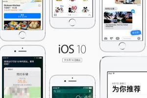 iOS10正式版9月14日推送：十大特性值得升级