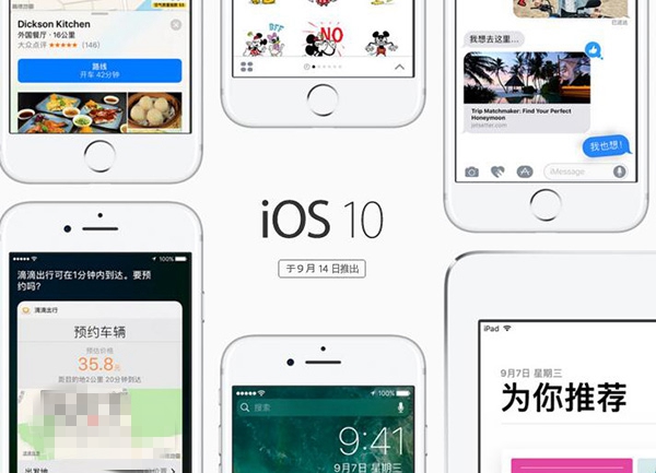 iOS10正式版9月14日推送：十大特性值得升级