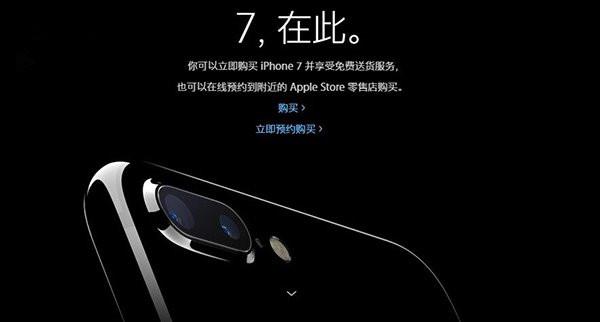 苹果官网今天上午8点开启第二批iPhone7/Plus预约