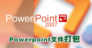 Powerpoint 2007中的PPT幻灯文件打包操作 三联