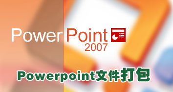 Powerpoint 2007中的PPT幻灯文件打包操作