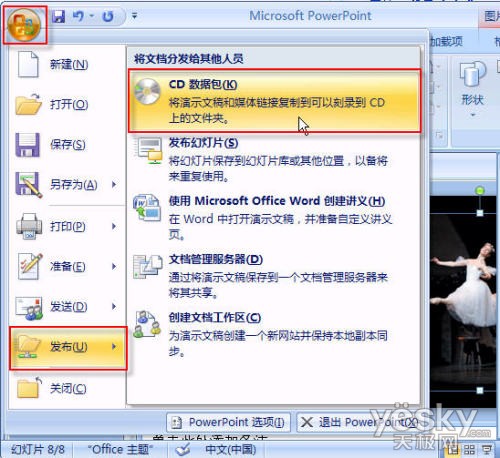 Powerpoint2007中的PPT幻灯文件打包操作