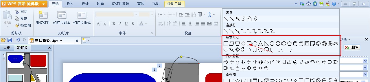 使用WPS演示制作路线图