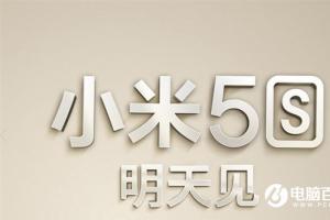 小米5s发布后火速开卖：预约量相当火爆