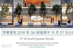 iPhone7/7 Plus销量如何？苹果Q4财报将在10月27日公布