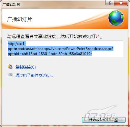 PowerPoint2010广播演示文稿功能初探