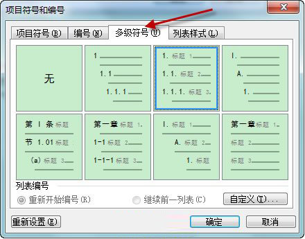 Word文档中自动生成章节号技巧