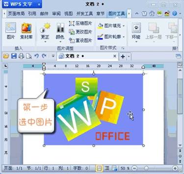 巧用WPS 2012设置图片透明色