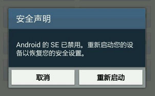 Android的SE已禁用怎么办