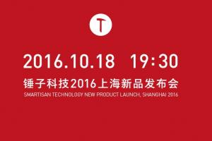 锤子M1怎么样 锤子科技2016上海新品发布会图文回顾
