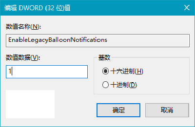 Win10通知框改为Win7“气球”式方法