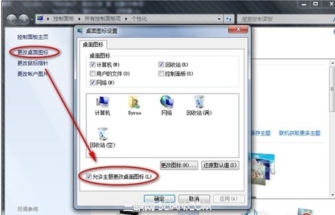 win7更换主题会导致个性化图标也被更换了