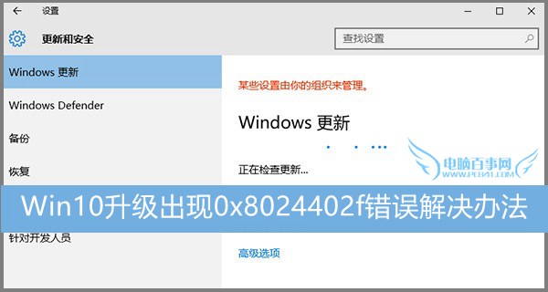 Win10升级出现0x8024402f错误解决办法