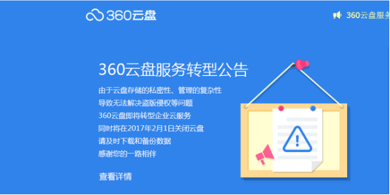 360云盘关停，哪家企业网盘更可靠？