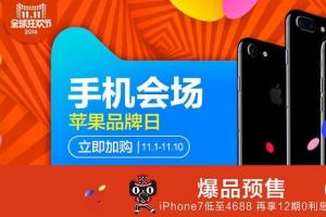 iPhone 7天猫双11低至4688元 降价幅度超700元