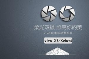 vivo X9怎么样 vivo X9/Xplay6发布会图文回顾
