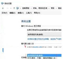 win10系统制定输入法顺序的步骤4