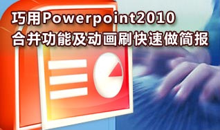 巧用PPT2010中的合并及动画刷做大量简报 三联教程