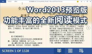 体验Word2013预览版功能丰富的全新阅读模式